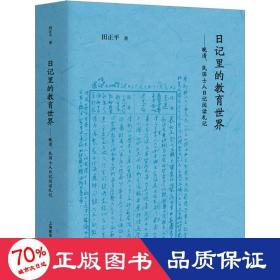 日记里的教育世界：晚清、民国士人日记阅读札记