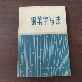 钢笔字写法