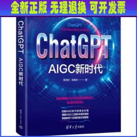 ChatGPT:AIGC新时代:the new era of AIGC 陈世欣，陈格非著 清华大学出版社