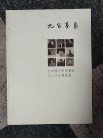 九宫墨象 山东籍京华书画家九人作品邀请展