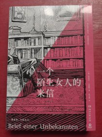 一个陌生女人的来信（“心灵的捕手”茨威格中短篇小说代表作）