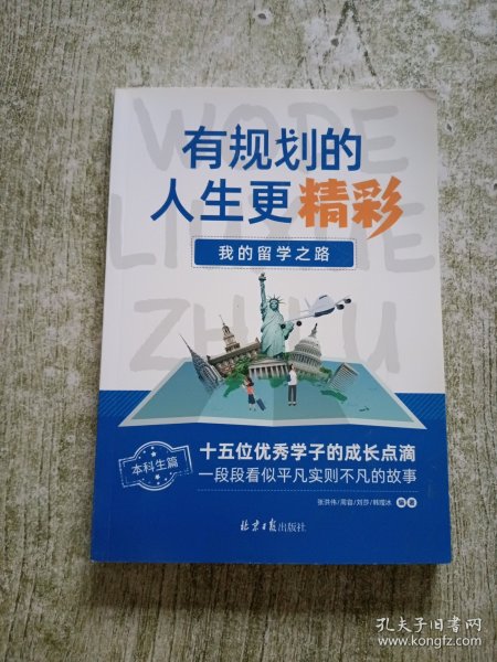 有规划的人生更精彩 本科生篇