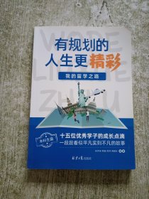 有规划的人生更精彩 本科生篇