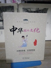 新时代中华传统文化知识丛书2：中华服饰文化+茶酒文化+风俗文化