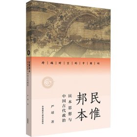 民惟邦本 民本思想与中国古代政治