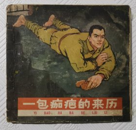 连环画《一包痂疤的来历》：1964年1版1印 48开本