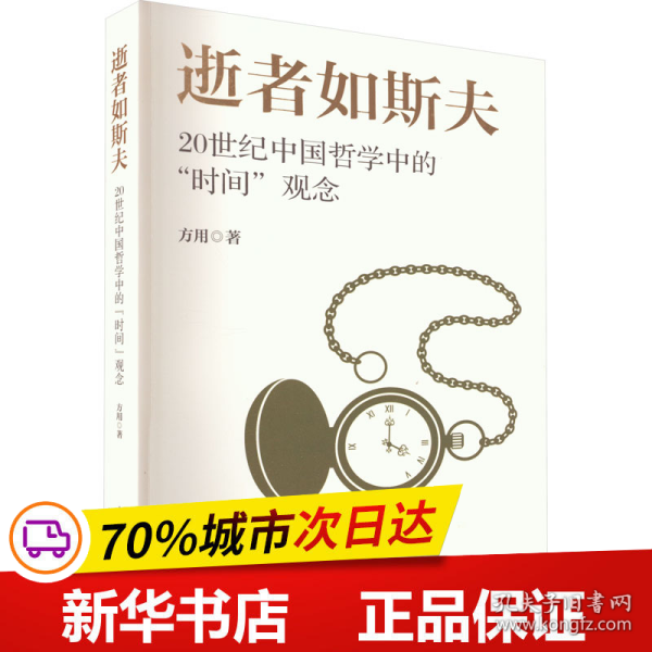 逝者如斯夫--20世纪中国哲学中的“时间”观念