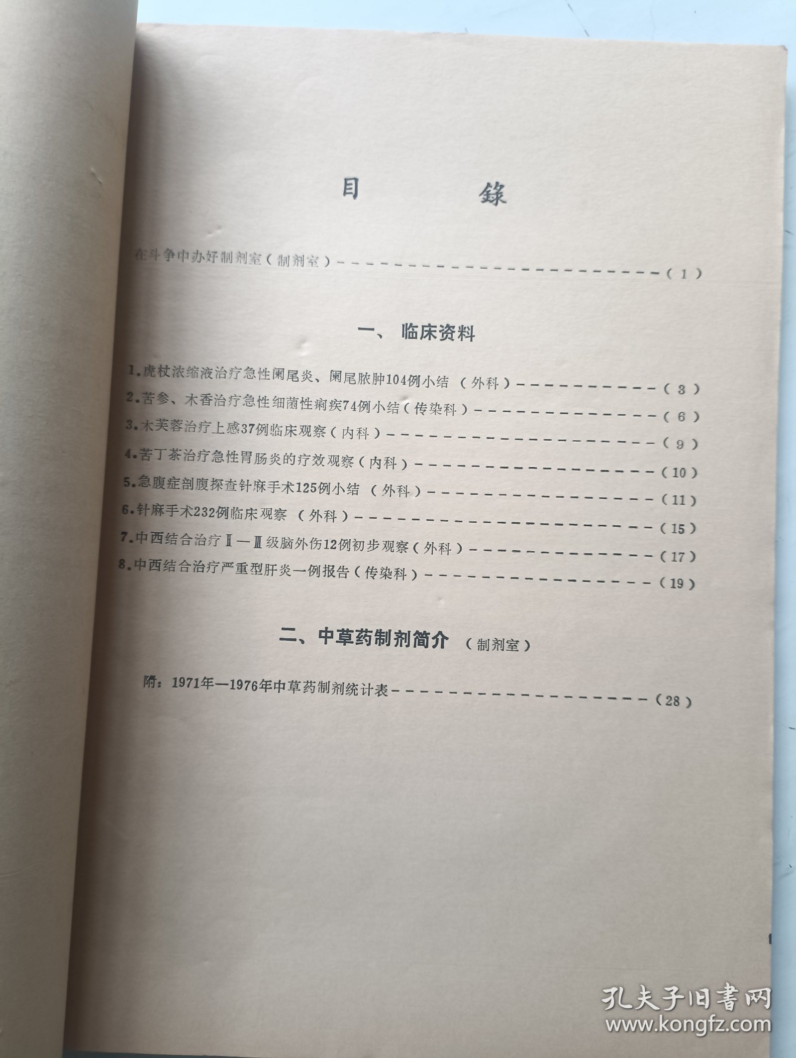 中西结合资料选编