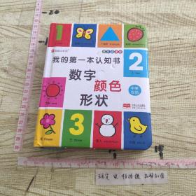 邦臣小红花·我的第一本认知书：数字、颜色、形状