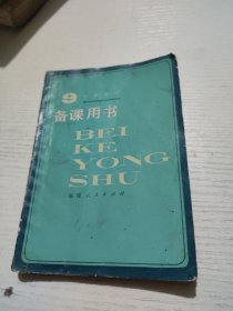 备课用书 小学数学第九册
