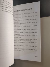 连江怒潮 莲花县文史资料之十二 纪念抗战胜利70周年