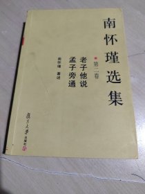 南怀瑾选集 平装本本 第二卷