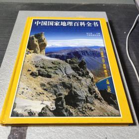 中国国家地理百科全书（二）