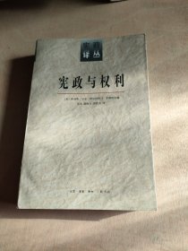 宪政与权利：美国宪法的域外影响--宪政译丛