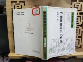 中国书画与文人意识