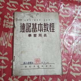 速记基本教程（学习用表）