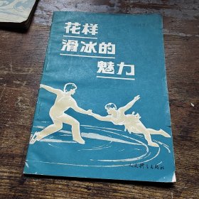 花样滑冰的魅力