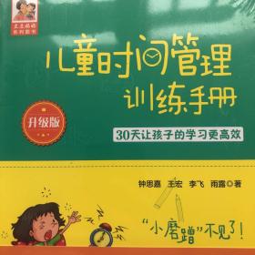 儿童时间管理训练手册（升级版）：30天让孩子的学习更高效