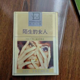 现代德语文学丛书，施尼茨勒《陌生的女人》（1992年1版1印1000册）