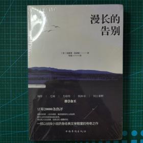 漫长的告别（全新未拆封）