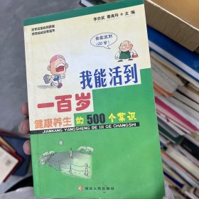 我能活到一百岁:健康养生的500个常识