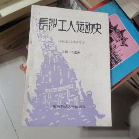 长沙工人运动史，。