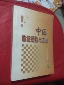 【包正版】中医临证经验与方法（著名老中医朱进忠40余年临床经验总结