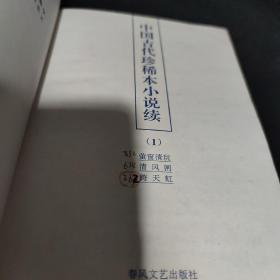 中国古代珍稀本小说续 1