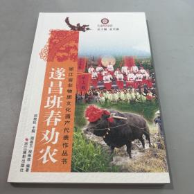 遂昌班春劝农/浙江省非物质文化遗产代表作丛书