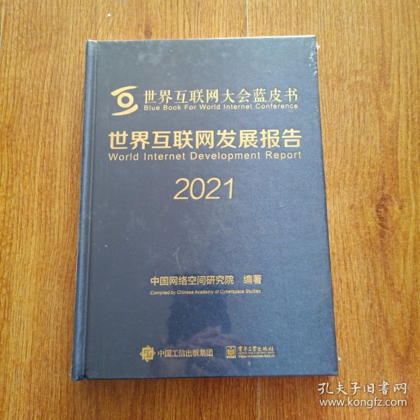 世界互联网发展报告2021