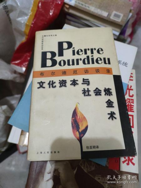 文化资本与社会炼金术：布尔迪厄访谈录