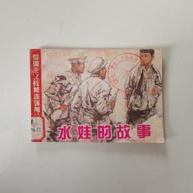 连环画：水娃的故事