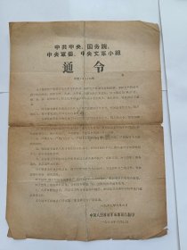 中共中央，国务院，中央军委，中央文革小组通令
