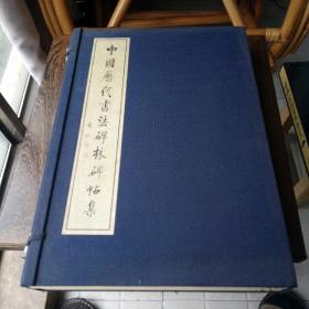 中国历代书法碑林碑帖集 (一函三册)