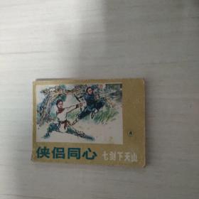 连环画   侠侣同心