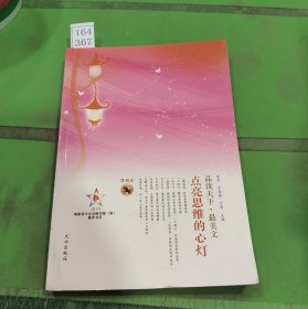 品读天下·最美文 摩羯座　点亮思维的心灯