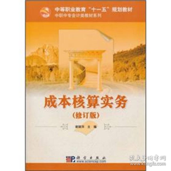 中等职业教育“十一五”规划教材·中职中专会计类教材系列：成本核算实务（修订版）