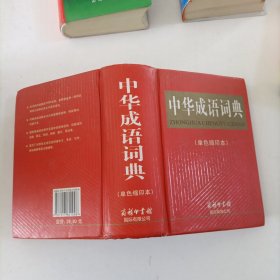 中华成语词典 : 单色缩印本