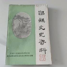 郧县文史资料，第二辑