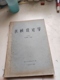 机械设计学（油印本）中册