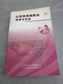心血管疾病防治指南与共识