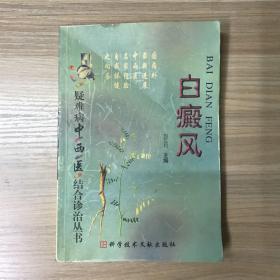 白癜风——疑难病中西医结合诊治丛书