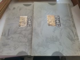 中国历代山水画全集（第一、四卷 ）