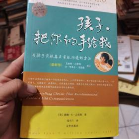 孩子，把你的手给我：与孩子实现真正有效沟通的方法