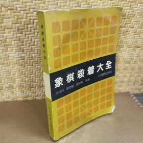 象棋殺着大全