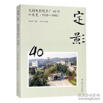 定影：无锡电影胶片厂40年口述史（1958-1998）