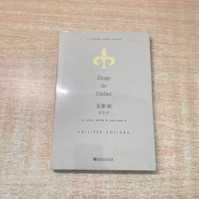 无限颂·谈艺术