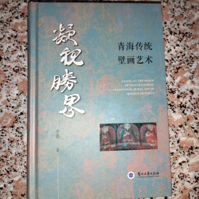 凝视胜界——青海传统壁画艺术