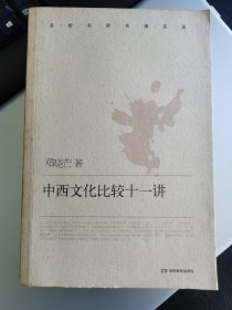 中西文化比较十一讲