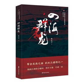 四海群龙/民国武侠小说典藏文库·姚民哀卷